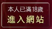 本人已滿18歲，離開台灣十八情色網
