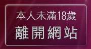 本人未滿18歲，離開台灣十八情色網